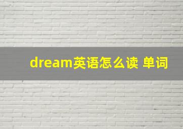 dream英语怎么读 单词